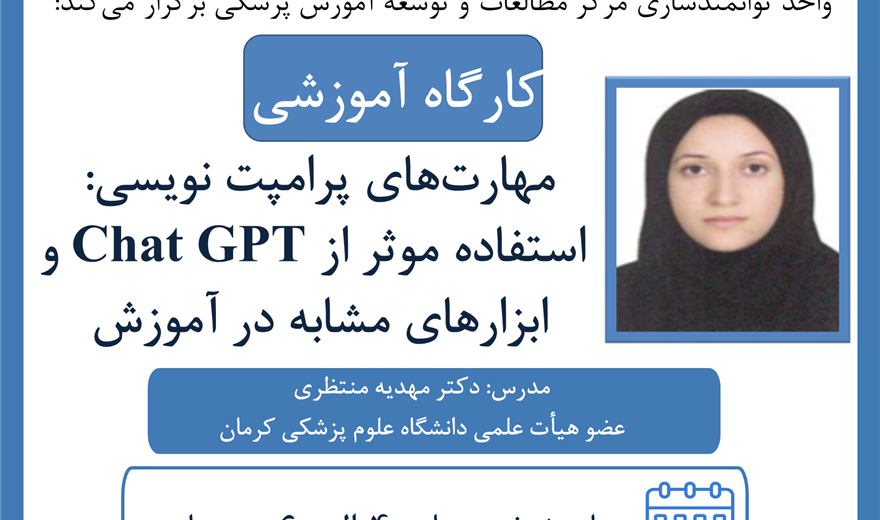 کارگاه: مهارت‌های پرامپت نویسی: استفاده مؤثر از Chat GPT و ابزارهای مشابه در آموزش